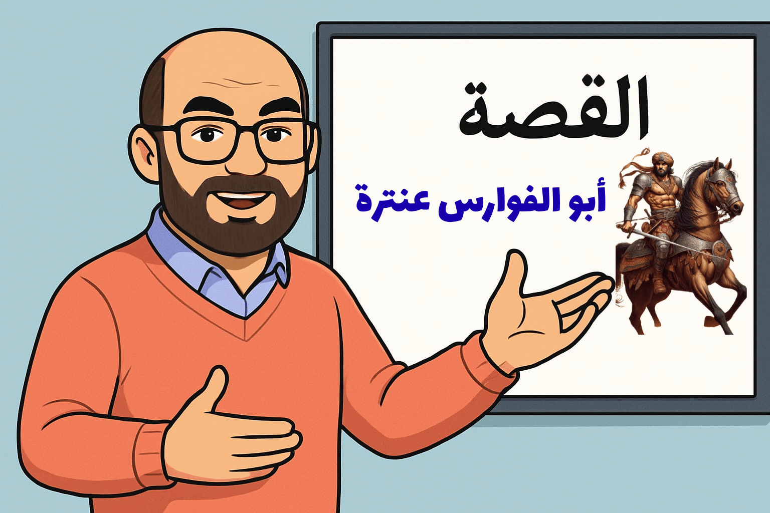 ف2 شروح قصة عنترة الأول الثانوي